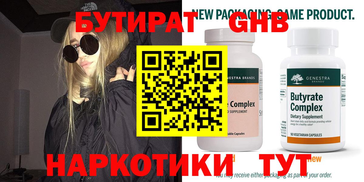 Бутират 1.4BDO  Вход с VPN  Уварово 