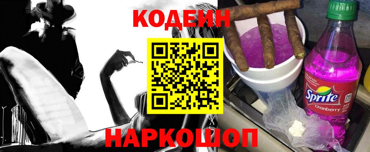 Кодеин Purple Drank Уварово